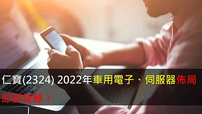 【研究報告】仁寶(2324) 2022年車用電子、伺服器佈局即將發酵