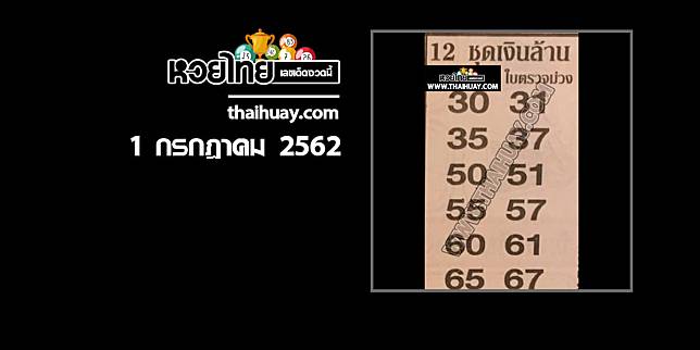 หวย 12 ชุดเงินล้าน 1/7/62