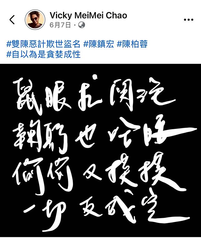 Vicky在6月7日於社群貼出文字，對照黃大煒親姊委任的律師聲明，被指雙方爭產。翻攝FB＠Vickymeimeichao