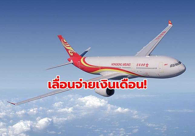 ประท้วงกระทบหนัก! ‘ฮ่องกงแอร์ไลน์’ ประกาศเลื่อนจ่ายเงินเดือน