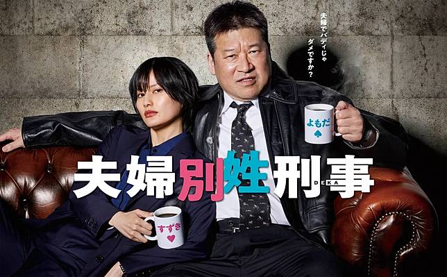 57歲的佐藤二朗（右）和30歲的橋本愛飾演刑警夫妻。翻攝富士電視台網站