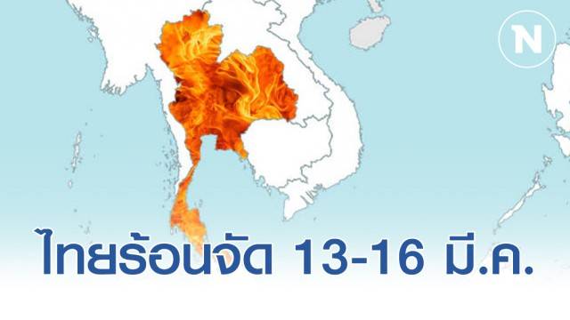 อุตุฯ เผยไทยร้อนจัด 13-16 มีนาคม 2563