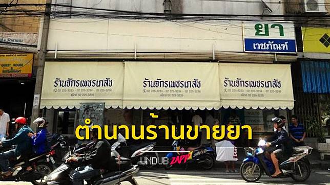 ตำนานหมอยาเมืองไทย!! 5 ร้านขายยาชื่อดัง ราคาถูกขายส่ง คนเยอะถึงขั้นรอต่อคิวซื้อยา