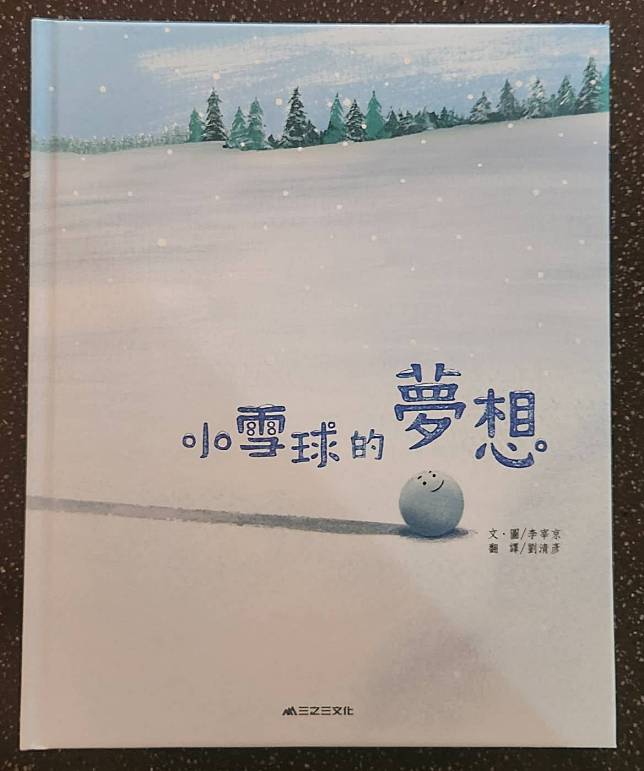 圖文作者：李宰京 譯者：劉清彥 出版社：三之三 圖：文亭硯提供