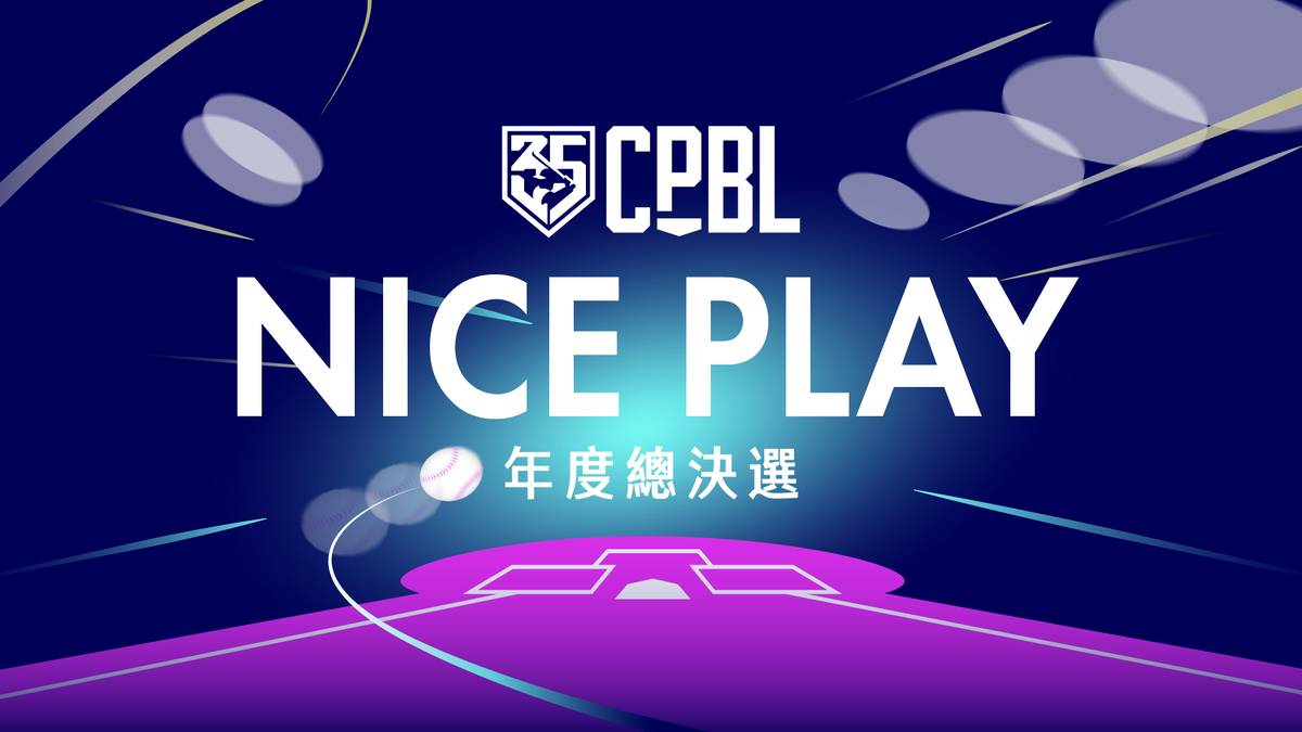 [分享] CPBL年度美技票選