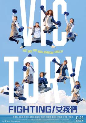 線上看電影-FIGHTING！女孩們 Victory