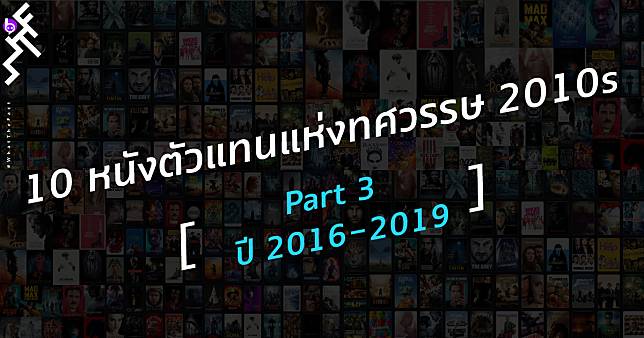 10 หนังตัวแทนแห่งทศวรรษ 2010s: Part 3 ปี 2016-2019