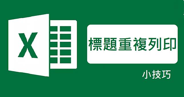 Excel 教學 – 如何在每個頁面上列印標題？