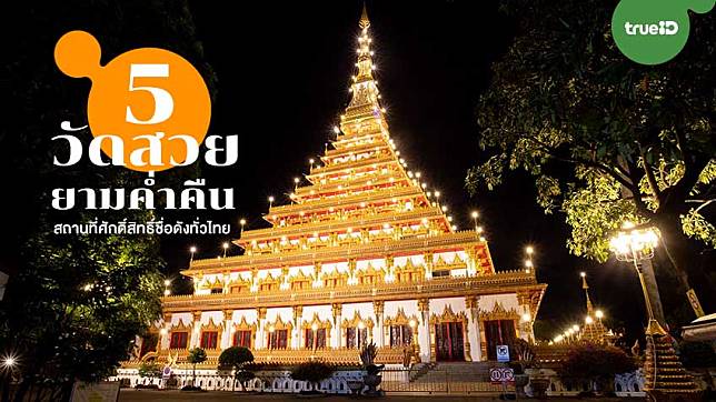 5 วัดสวย ยามค่ำคืน สถานที่ศักดิ์สิทธิ์ชื่อดังทั่วไทย เปิดไฟสวย ชมแสงสี