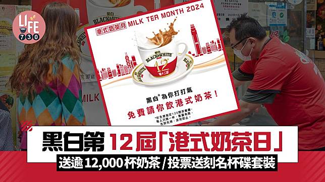 黑白第12屆「港式奶茶日」送逾12,000杯港式奶茶/投票送專屬刻名杯碟套裝