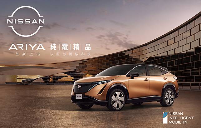 NISSAN ARIYA全新世代純電跑旅 線上預售強勢啟動經典傳承 開創電能新世代