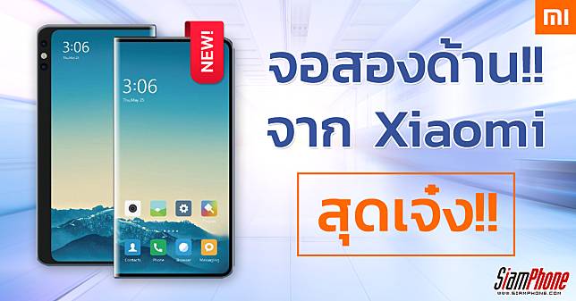 มาแน่ !! สมาร์ทโฟน Xiaomi จอสองด้าน