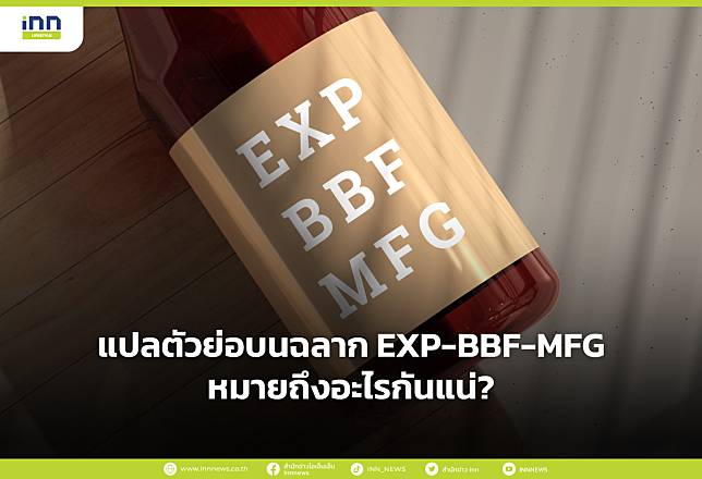 แปลตัวย่อบนฉลาก EXP-BBF-MFG หมายถึงอะไรกันแน่?