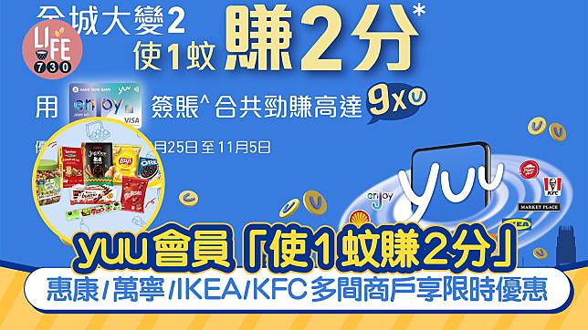 yuu會員「使1蚊賺2分」 惠康/萬寧/IKEA/KFC享限時優惠！賺9x積分/優惠價換購指定商品