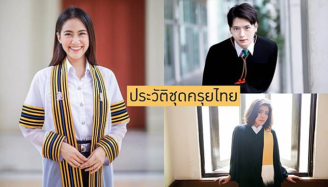 8 เรื่องน่ารู้ ประวัติชุดครุยไทย – มหาลัยแต่ละสถาบันใส่ชุดครุยแบบไหน?