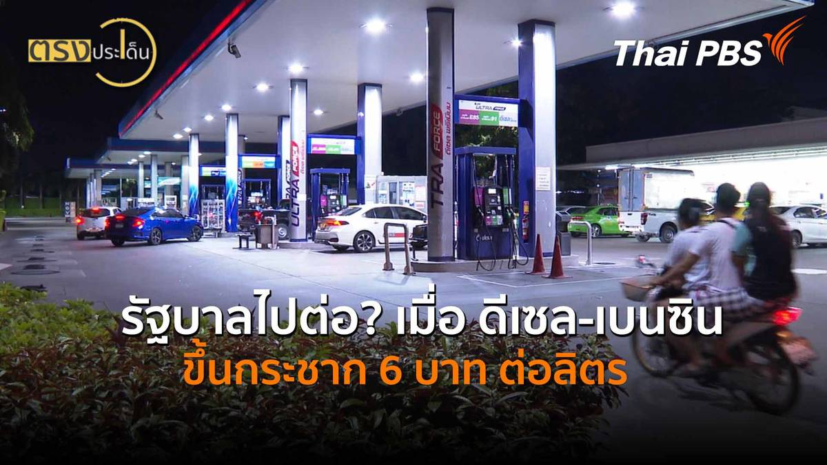 รัฐบาลไปต่อ? เมื่อ ดีเซล-เบนซิน ขึ้นกระชาก 6 บาทต่อลิตร (26 มี.ค. 69) I ...