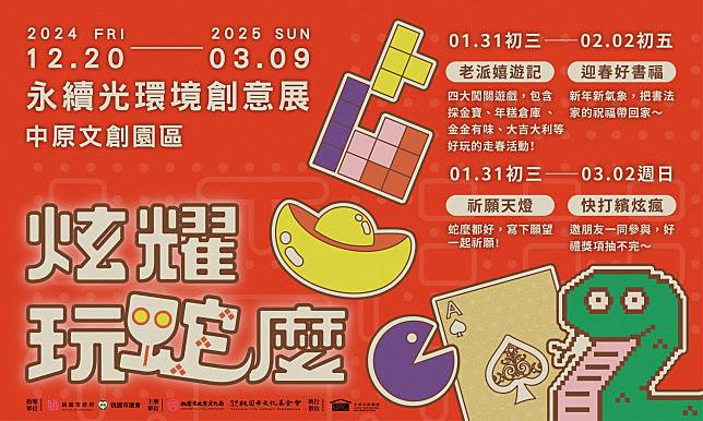 中原文創園區春節將於1月31日至2月2日，辦理「炫耀玩蛇麼」節慶活動。圖：桃園市文化基金會提供