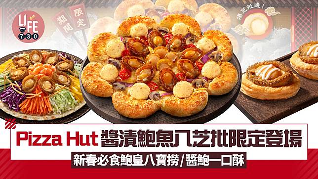 Pizza Hut醬漬鮑魚八芝批限定登場！新春必食鮑皇八寶撈/醬鮑一口酥