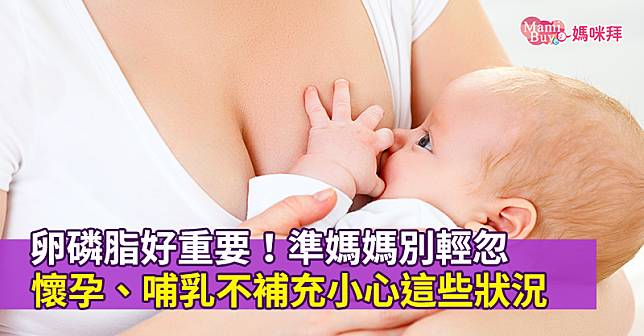 卵磷脂好重要！懷孕、哺乳期間不補充可能會發生這些狀況，準媽媽別輕忽