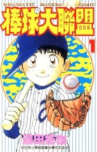 棒球大聯盟(01) - 滿田拓也 | Readmoo 讀墨電子書