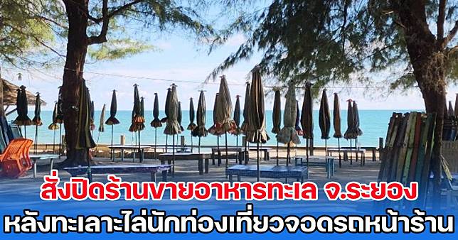 สั่งปิดร้านขายอาหารทะเล จ.ระยอง หลังทะเลาะไล่นักท่องเที่ยวจอดรถหน้าร้าน