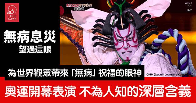 東京奧運開幕禮 歌舞伎表演的深層含義：那個眼神 為世界的觀眾帶來「無病息災」祝福