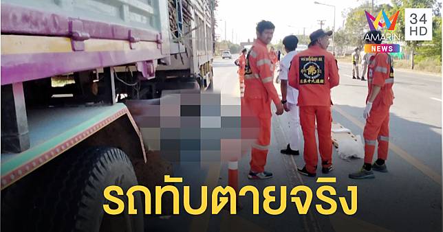 โคราชซ้อมรับมืออุบัติเหตุ แต่ชาวบ้านถูกรถทับตายจริง