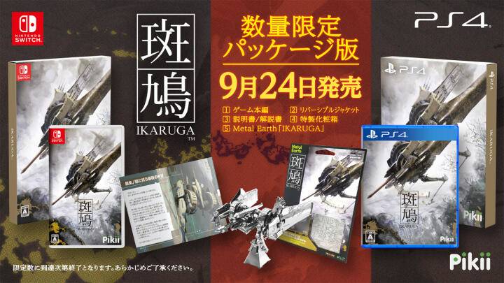 斑鳩Ikaruga》人氣射擊大作PS4／Switch限量實體特典版9月24日即將推出 