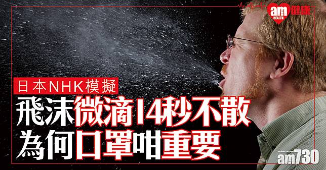 【新冠肺炎】日本NHK模擬 證飛沫微滴14秒不散 室內空間高危