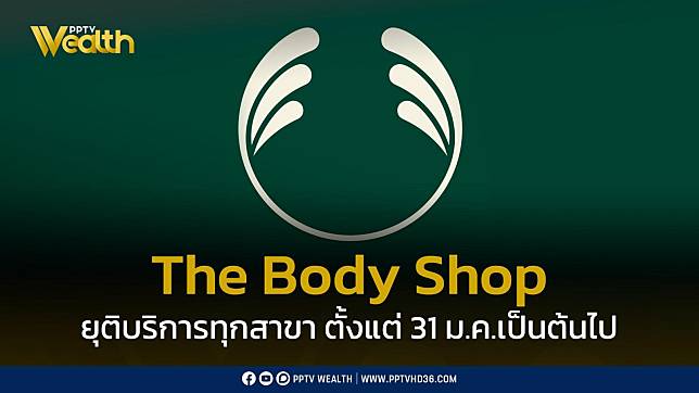 The Body Shop สกินแคร์แบรน์ดัง แจ้งยุติบริการทุกสาขาตั้งแต่ 31 ม.ค.