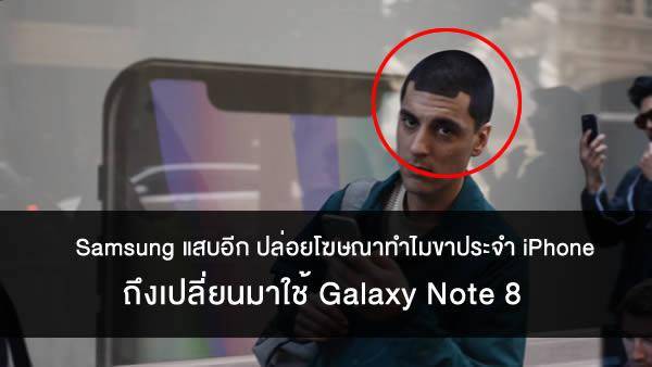 Samsung อย่างแสบปล่อยโฆษณา ทำไมผู้ใช้ iPhone ถึงเปลี่ยนมาใช้ Galaxy Note 8