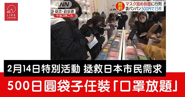 2月14日 日本口罩商舉行500日圓袋子任裝「口罩放題」活動