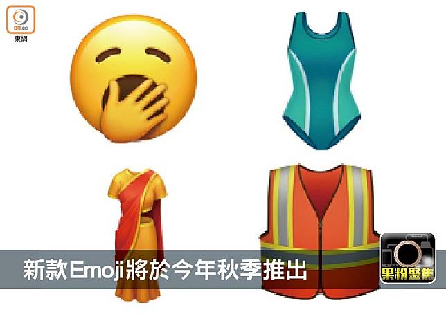 打喊露及一件頭泳衣相信會是日後的人氣Emoji。（互聯網）