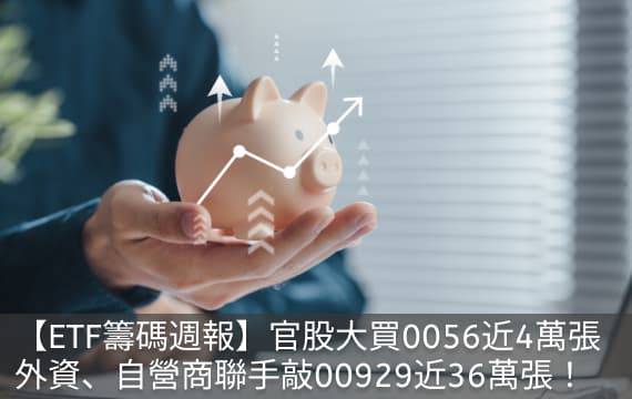 【ETF籌碼週報】官股大買0056，外資、自營商聯手敲00929近36萬張