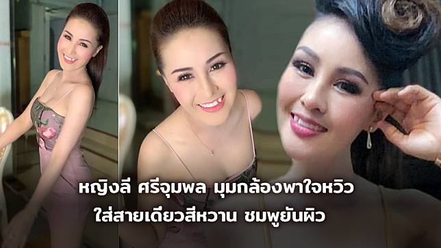 ขาวจั๊วะ! หญิงลี ศรีจุมพล มุมกล้องพาใจหวิว ใส่สายเดี่ยวสีหวาน ชมพูยันผิว