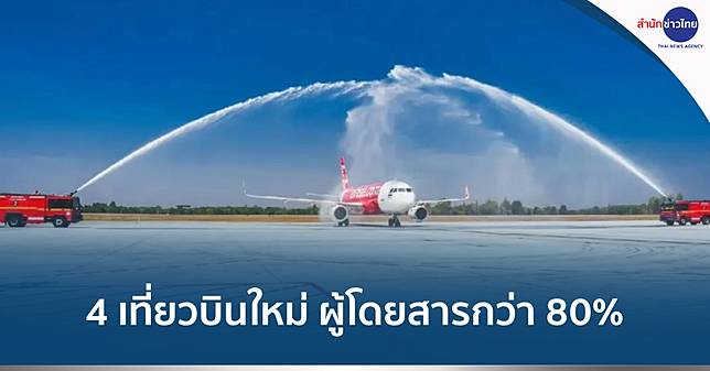 4 เที่ยวบินใหม่สู่ ลำปาง-ชุมพร-อุดรฯ-ขอนแก่น ผู้โดยสารกว่า 80% ทุกเที่ยวบิน