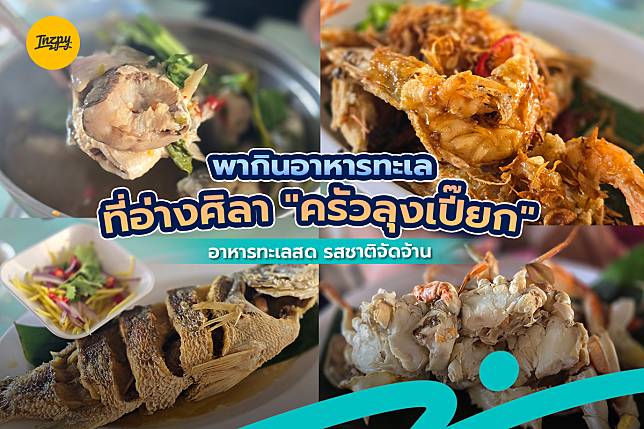 พากินอาหารทะเลที่อ่างศิลา “ครัวลุงเปี๊ยก” อาหารทะเลสด รสชาติจัดจ้าน