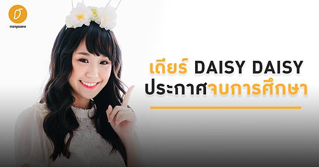 เดียร์ DAISY DAISY ประกาศจบการศึกษา!