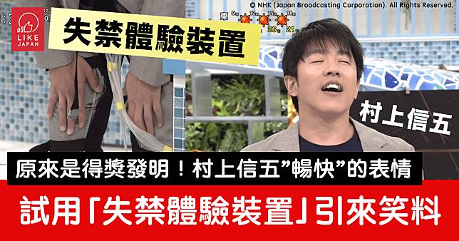 日本電氣通信大學觸感研究發明：村上信五親身試用「失禁體驗裝置」