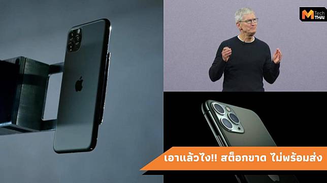 iPhone 11 สต็อกขาด อาจจะไม่พร้อมวางขายในวันที่ 20 กันยายนนี้