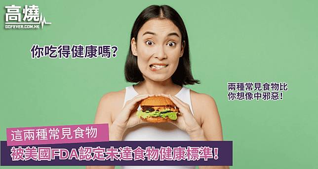 【食物健康】你吃得健康嗎？這兩種常見食物被美國FDA認定未達食物健康標準！