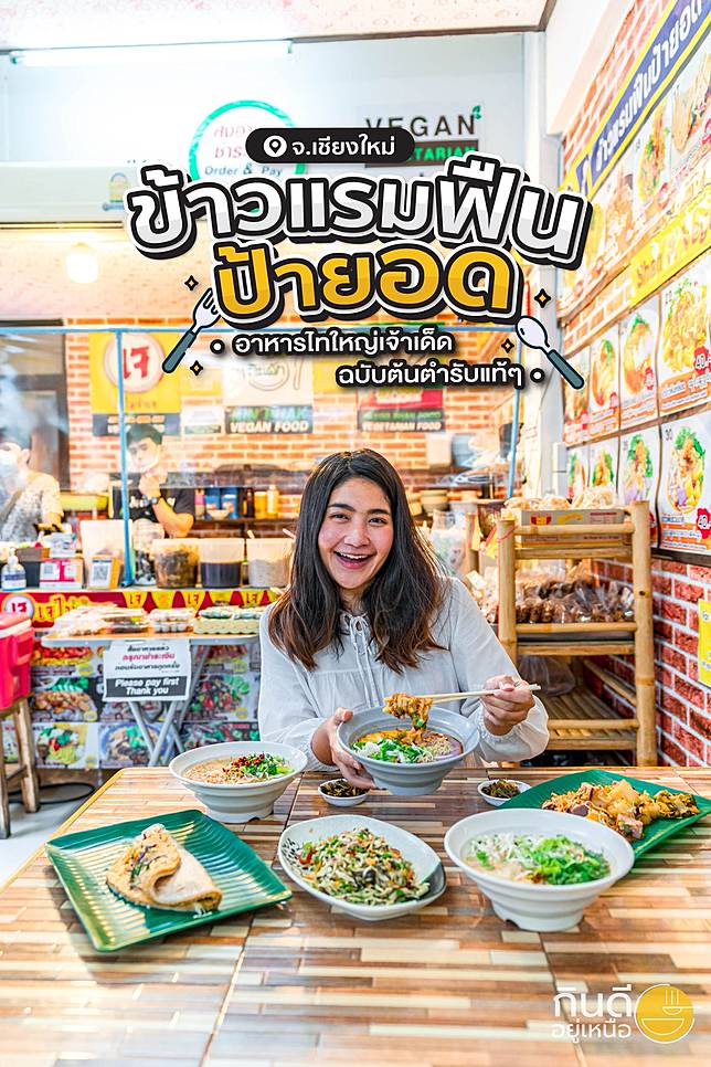 วันนี้กินดีอยู่เหนือขอพาไปชิมอาหารไทใหญ่เจ้าเด็ด ฉบับต้นตำรับแท้ๆ ที่ ข้าวแรมฟืนป้ายอด จ.เชียงใหม่ 