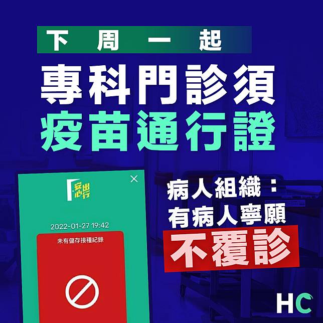 【疫苗通行證】專科門診下周實施疫苗通行證 病人組織：有病人寧願不覆診