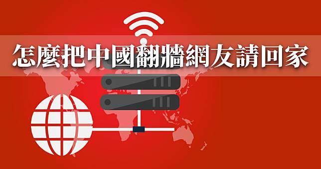 如何檢舉翻牆的中國網民？這招幫助他們找到回家的路
