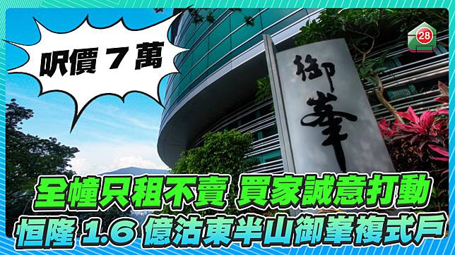 全幢只租不賣 買家誠意打動 恒隆1.6億沽東半山御峯複式戶呎價7萬