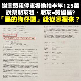 林楚茵以謝幸恩偷拍租用她家停車位為例試算，跟拍成本半年至少125萬，質疑黃國昌的錢從哪來。翻攝林楚茵臉書