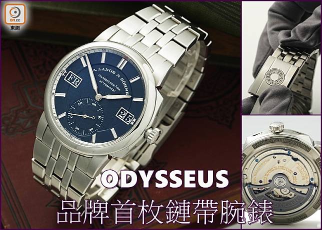 A Lange & Sohne ODYSSEUS腕錶，是品牌首枚精鋼鏈帶腕錶。(方偉堅攝)