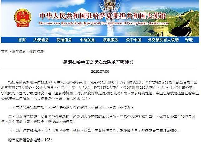 中國大使館9日發布哈薩克爆發「不明肺炎」，引發各界關注。（翻攝自中國駐哈薩克大使館官網）