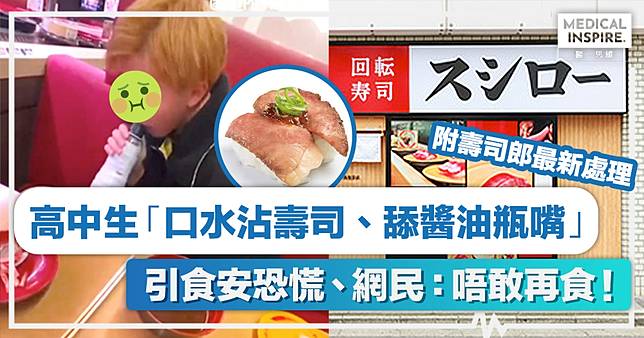 食安問題 │ 高中生「口水沾壽司、舔醬油瓶嘴」！網民：唔敢再食！附壽司郎最新處理