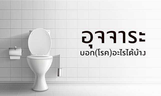 อุจจาระบอก(โรค)อะไรได้บ้าง